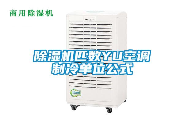 除濕機匹數(shù)YU空調制冷單位公式