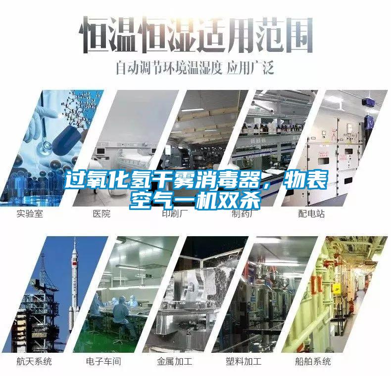 過氧化氫干霧消毒器，物表空氣一機(jī)雙殺