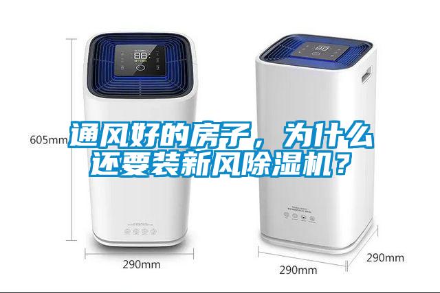 通風(fēng)好的房子，為什么還要裝新風(fēng)除濕機？