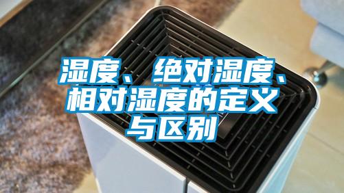 濕度、絕對濕度、相對濕度的定義與區(qū)別