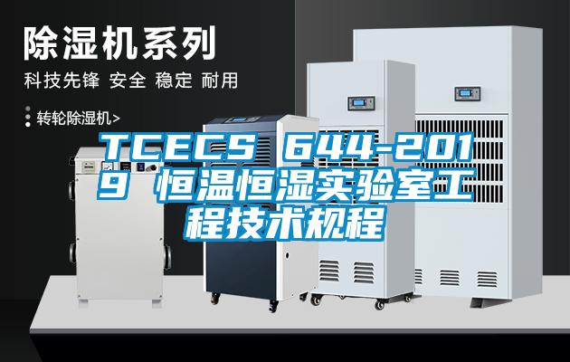 TCECS 644-2019 恒溫恒濕實(shí)驗室工程技術(shù)規(guī)程