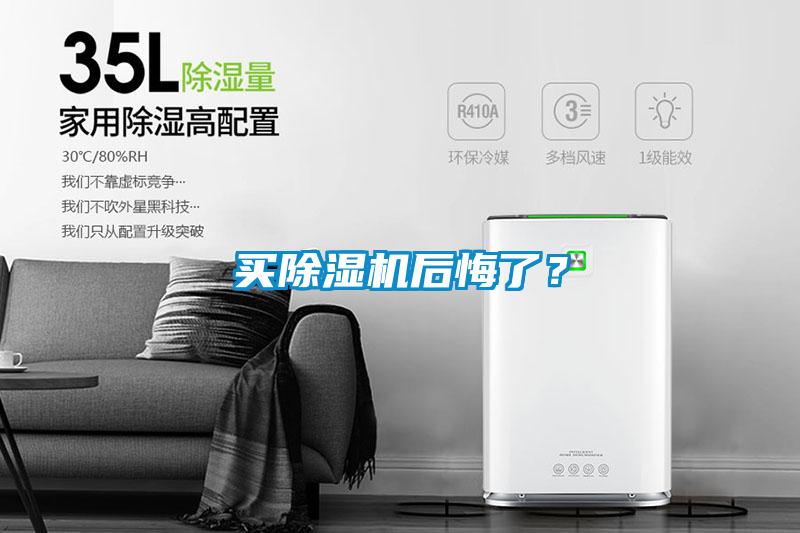 買除濕機(jī)后悔了？