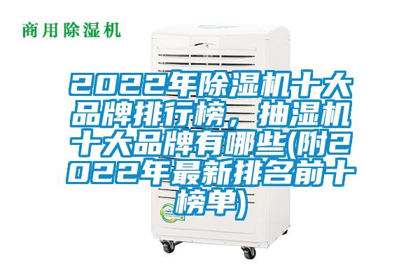 2022年除濕機(jī)十大品牌排行榜，抽濕機(jī)十大品牌有哪些(附2022年最新排名前十榜單)