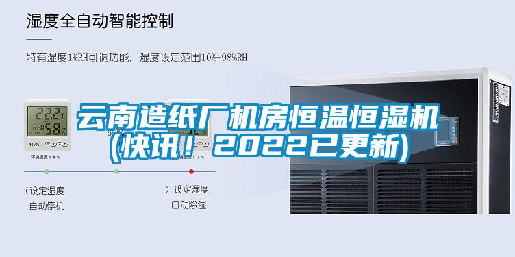 云南造紙廠機房恒溫恒濕機(快訊！2022已更新)