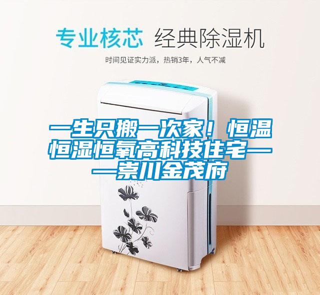 一生只搬一次家！恒溫恒濕恒氧高科技住宅——崇川金茂府