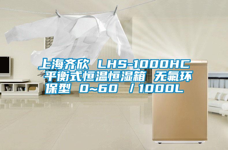 上海齊欣 LHS-1000HC 平衡式恒溫恒濕箱 無氟環(huán)保型 0~60℃／1000L