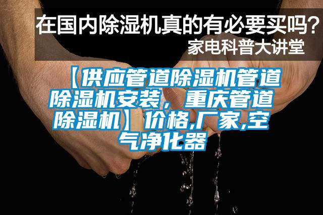 【供應(yīng)管道除濕機管道除濕機安裝，重慶管道除濕機】價格,廠家,空氣凈化器