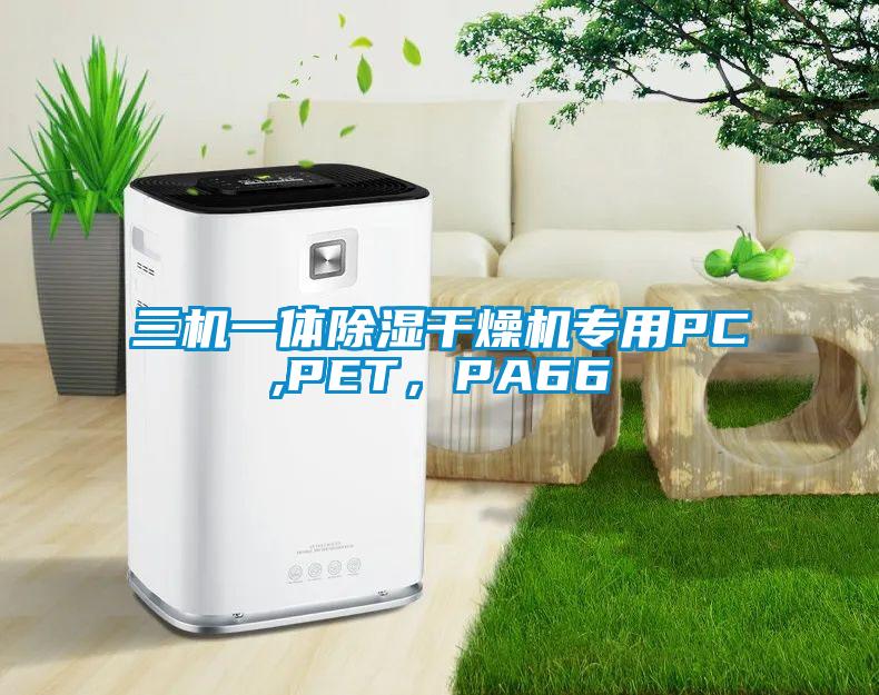 三機(jī)一體除濕干燥機(jī)專(zhuān)用PC,PET，PA66