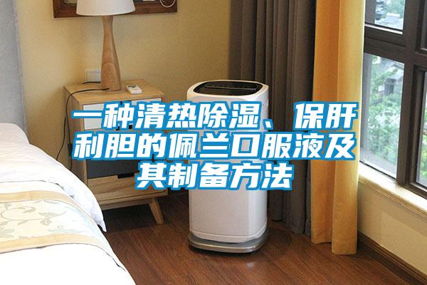 一種清熱除濕、保肝利膽的佩蘭口服液及其制備方法