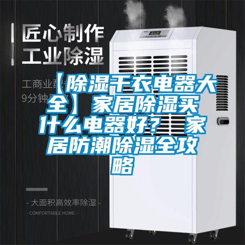 【除濕干衣電器大全】家居除濕買什么電器好？ 家居防潮除濕全攻略