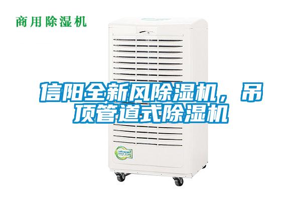 信陽全新風(fēng)除濕機(jī)，吊頂管道式除濕機(jī)