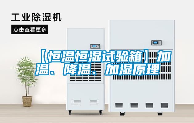 【恒溫恒濕試驗(yàn)箱】加溫、降溫、加濕原理
