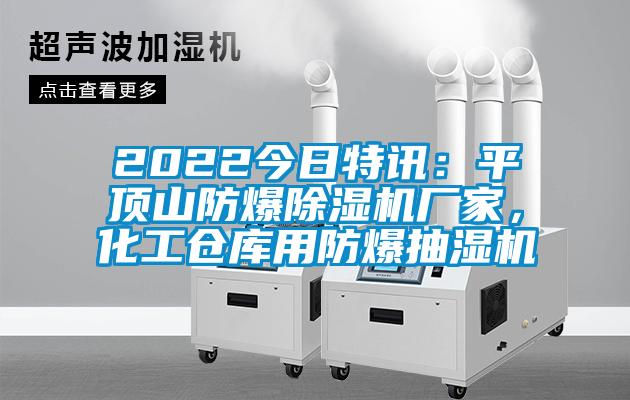 2022今日特訊：平頂山防爆除濕機廠家，化工倉庫用防爆抽濕機