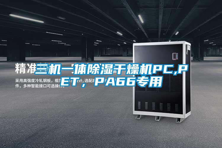 三機一體除濕干燥機PC,PET，PA66專用