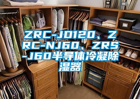 ZRC-JD120、ZRC-NJ60、ZRS-J60半導(dǎo)體冷凝除濕器