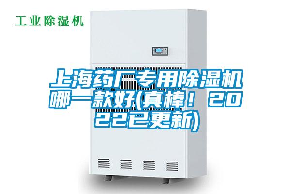 上海藥廠專用除濕機(jī)哪一款好(真棒！2022已更新)