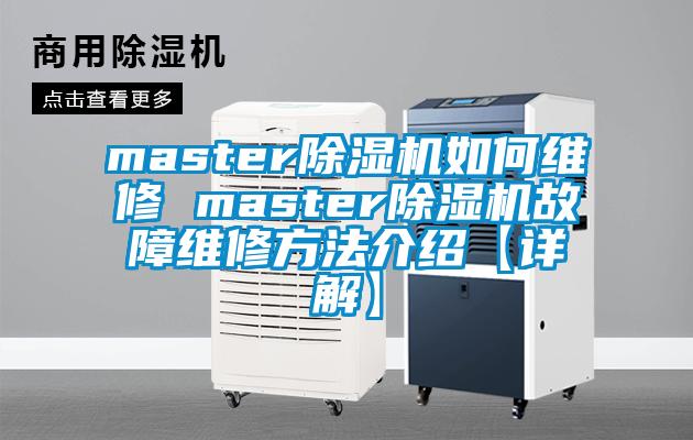 master除濕機(jī)如何維修 master除濕機(jī)故障維修方法介紹【詳解】