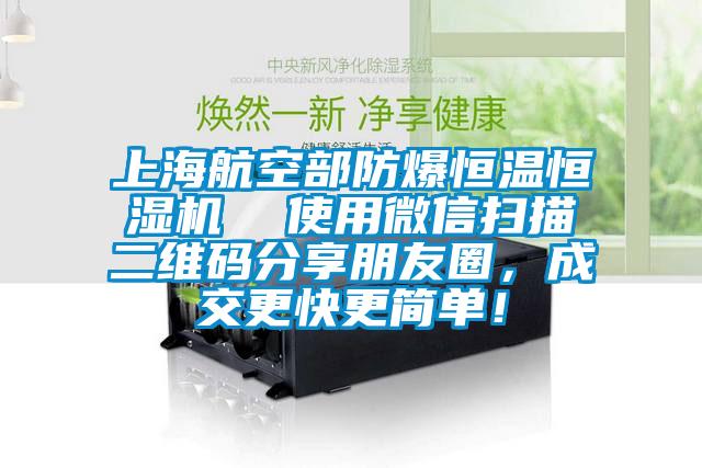 上海航空部防爆恒溫恒濕機  使用微信掃描二維碼分享朋友圈，成交更快更簡單！