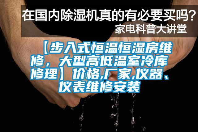 【步入式恒溫恒濕房維修，大型高低溫室冷庫(kù)修理】?jī)r(jià)格,廠家,儀器、儀表維修安裝