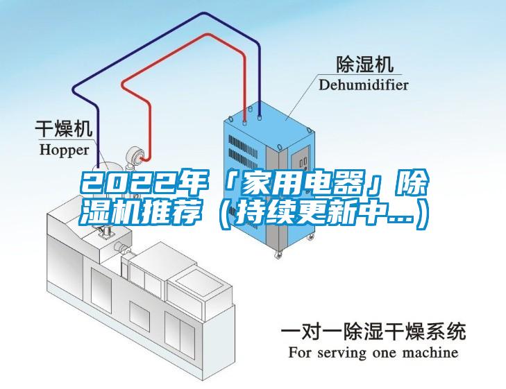 2022年「家用電器」除濕機(jī)推薦（持續(xù)更新中...）