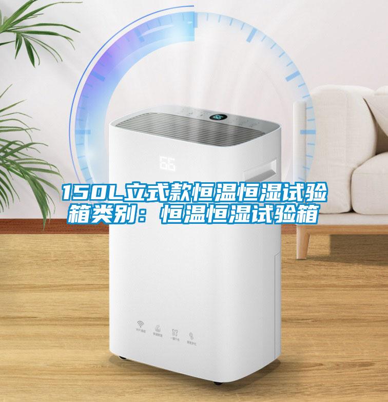 150L立式款恒溫恒濕試驗(yàn)箱類(lèi)別：恒溫恒濕試驗(yàn)箱