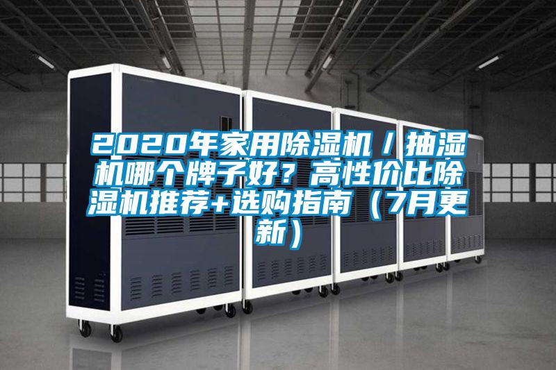 2020年家用除濕機／抽濕機哪個牌子好？高性價比除濕機推薦+選購指南（7月更新）