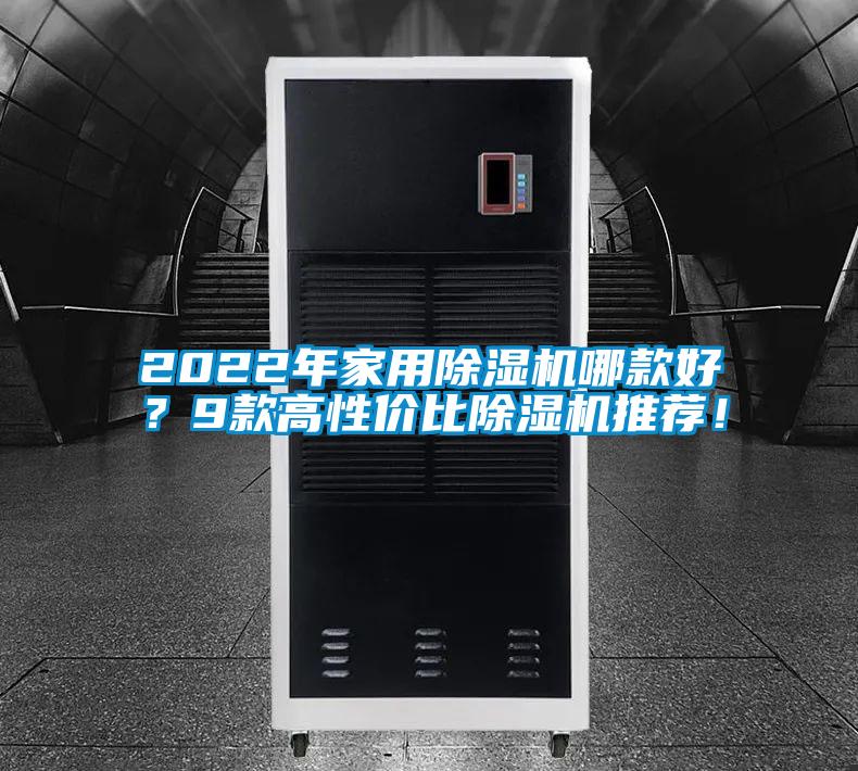 2022年家用除濕機哪款好？9款高性價比除濕機推薦！