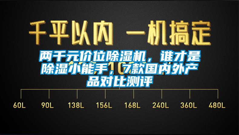 兩千元價(jià)位除濕機(jī)，誰(shuí)才是除濕小能手，7款國(guó)內(nèi)外產(chǎn)品對(duì)比測(cè)評(píng)