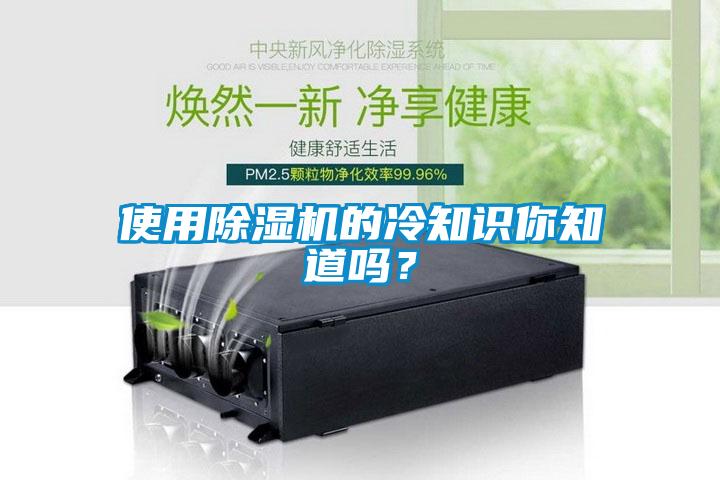 使用除濕機(jī)的冷知識(shí)你知道嗎？