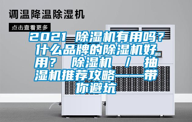 2021 除濕機(jī)有用嗎？什么品牌的除濕機(jī)好用？ 除濕機(jī) ／ 抽濕機(jī)推薦攻略——帶你避坑