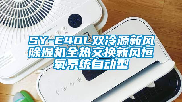 SY-E40L雙冷源新風(fēng)除濕機全熱交換新風(fēng)恒氧系統(tǒng)自動型