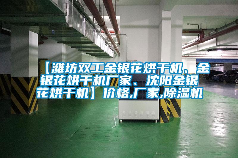 【濰坊雙工金銀花烘干機、金銀花烘干機廠家、沈陽金銀花烘干機】價格,廠家,除濕機