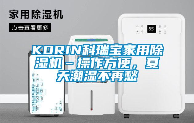 KORIN科瑞寶家用除濕機–操作方便，夏天潮濕不再愁