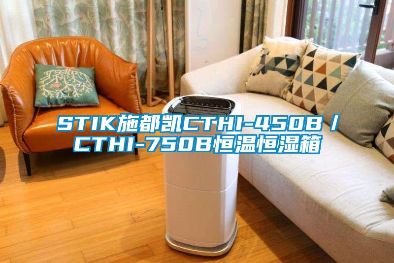 STIK施都凱CTHI-450B／CTHI-750B恒溫恒濕箱