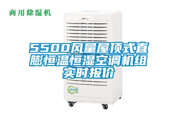 5500風(fēng)量屋頂式直膨恒溫恒濕空調(diào)機(jī)組實時報價