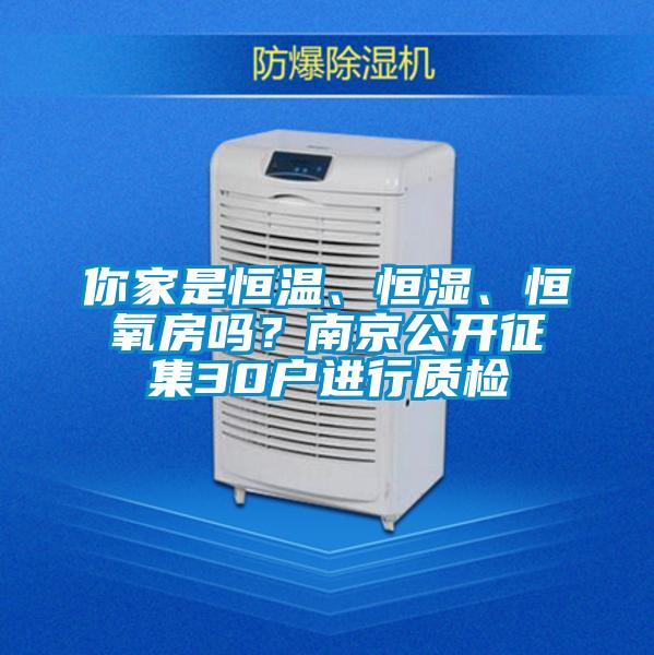 你家是恒溫、恒濕、恒氧房嗎？南京公開征集30戶進(jìn)行質(zhì)檢