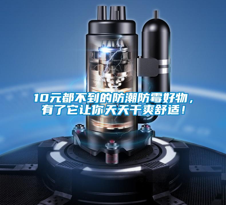 10元都不到的防潮防霉好物，有了它讓你天天干爽舒適！