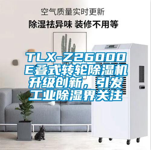 TLX-Z26000E疊式轉(zhuǎn)輪除濕機升級創(chuàng)新，引發(fā)工業(yè)除濕界關(guān)注