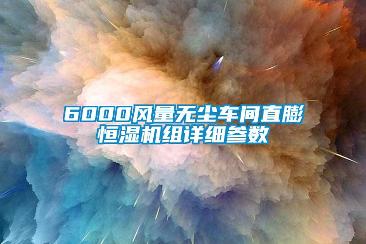 6000風(fēng)量無塵車間直膨恒濕機組詳細參數(shù)