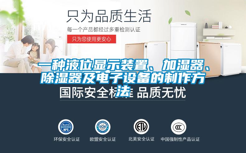 一種液位顯示裝置、加濕器、除濕器及電子設(shè)備的制作方法