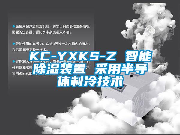 KC-YXKS-Z 智能除濕裝置 采用半導體制冷技術(shù)