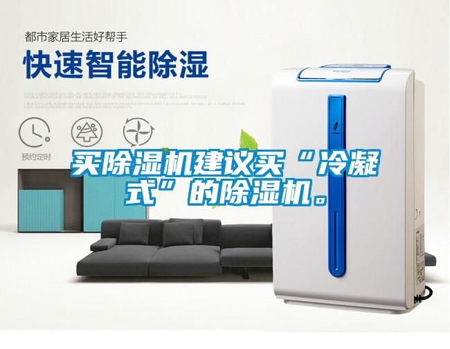 買除濕機建議買“冷凝式”的除濕機。