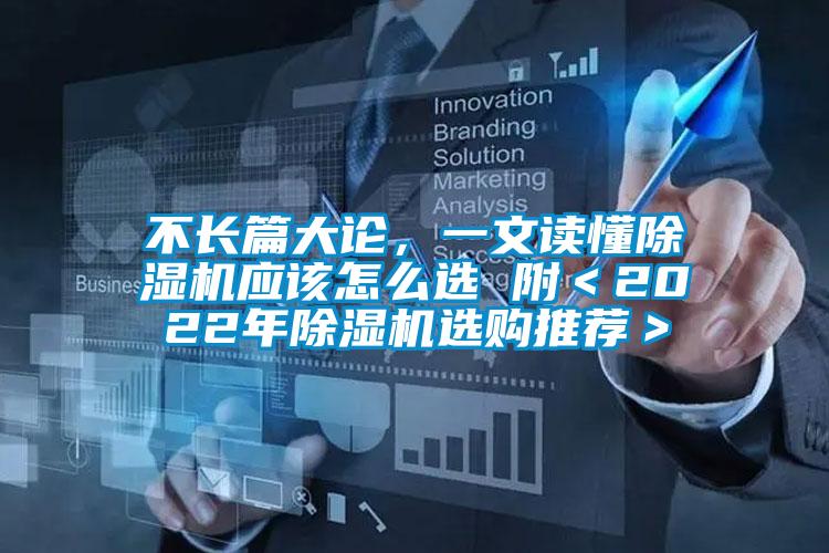 不長(zhǎng)篇大論，一文讀懂除濕機(jī)應(yīng)該怎么選 附＜2022年除濕機(jī)選購(gòu)?fù)扑]＞