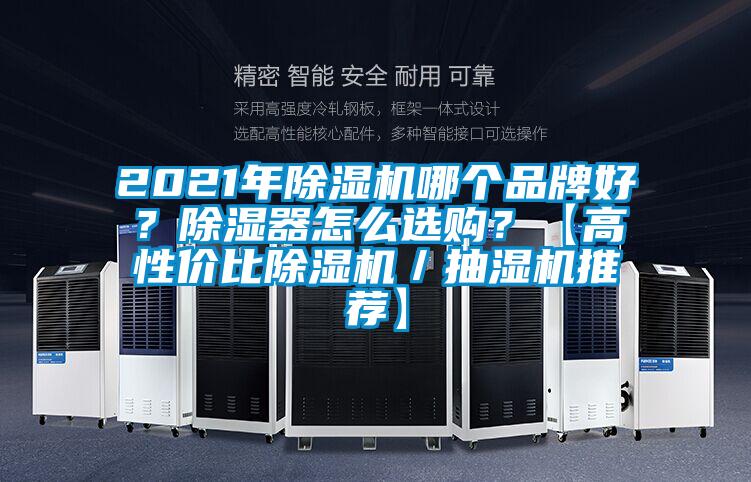 2021年除濕機(jī)哪個品牌好？除濕器怎么選購？【高性價比除濕機(jī)／抽濕機(jī)推薦】