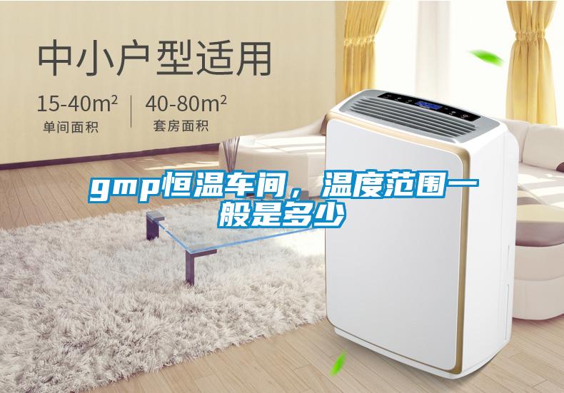 gmp恒溫車間，溫度范圍一般是多少