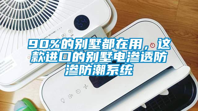 90%的別墅都在用，這款進(jìn)口的別墅電滲透防滲防潮系統(tǒng)