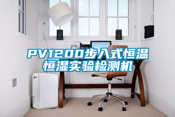 PV1200步入式恒溫恒濕實(shí)驗(yàn)檢測機(jī)