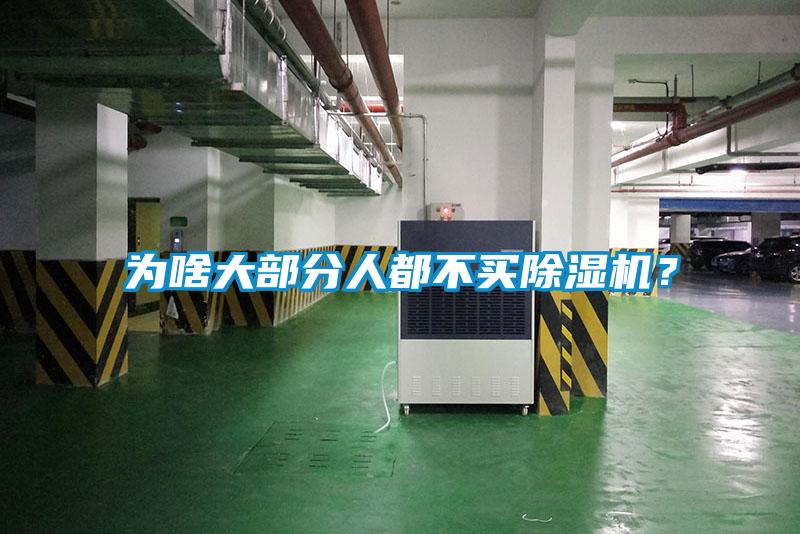 為啥大部分人都不買除濕機？
