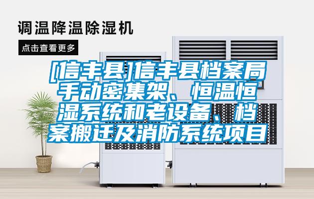 [信豐縣]信豐縣檔案局手動密集架、恒溫恒濕系統(tǒng)和老設備、檔案搬遷及消防系統(tǒng)項目