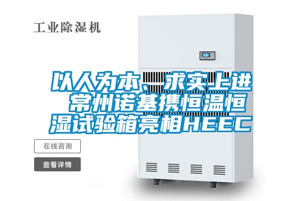 以人為本、求實上進 常州諾基攜恒溫恒濕試驗箱亮相HEEC